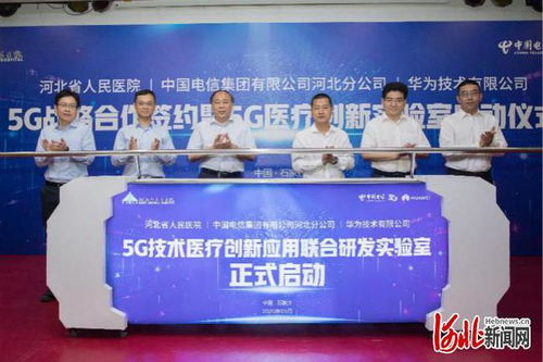 河北5G技術醫療創新應用聯合研發實驗室正式啟動，推動網絡信息技術與醫療融合