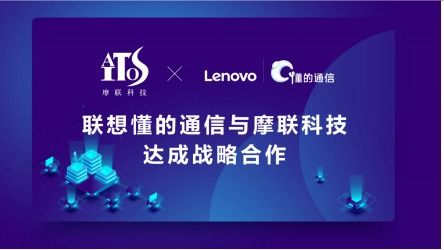當物聯網遇上區塊鏈 聯想懂的通信與摩聯科技達成戰略合作，共推網絡信息技術研發