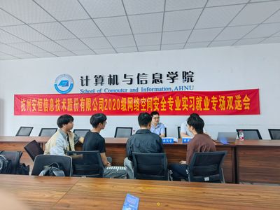 安恒信息2020級網絡空間安全專業實習就業雙選會圓滿落幕，共筑網安人才新高地